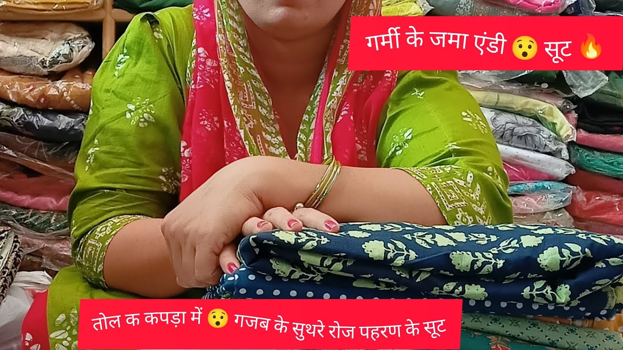 जमा कती प्योर मक्खन मलाई febrik में 😯 कॉटन के सूट ❤️ प्योर घी जैसा कपड़ा 🔥☎️9996602773#viralviedo