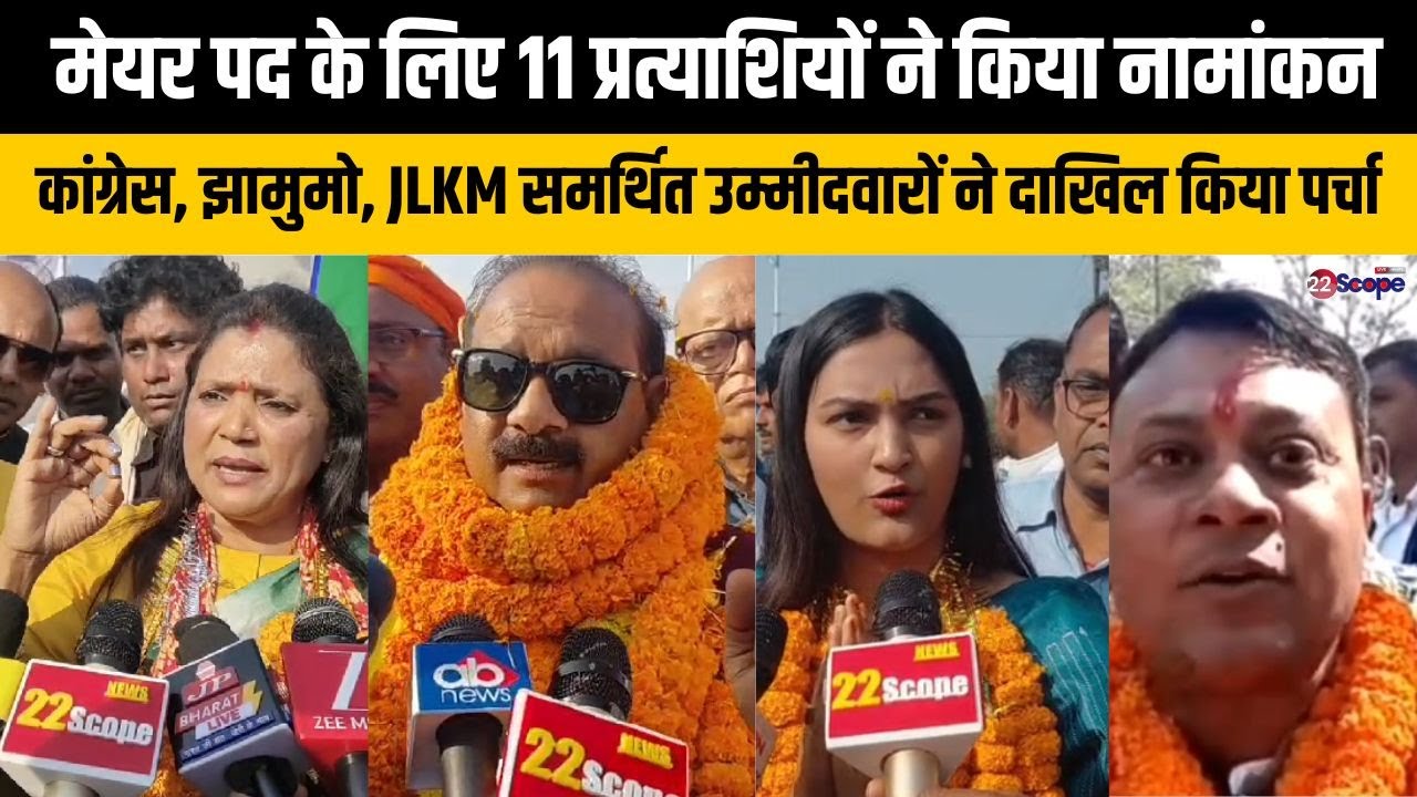 मेयर पद के लिए 11 प्रत्याशियों ने किया नामांकन कांग्रेस, झामुमो,  उम्मीदवारों ने दाखिल किया पर्चा