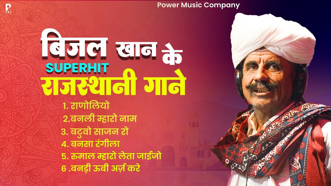 बिजल खान के सुपरहिट गाने ॥New Rajasthani Jukebox 2024 | मारवाड़ी सोंग 2024 | Bansa Rangeela