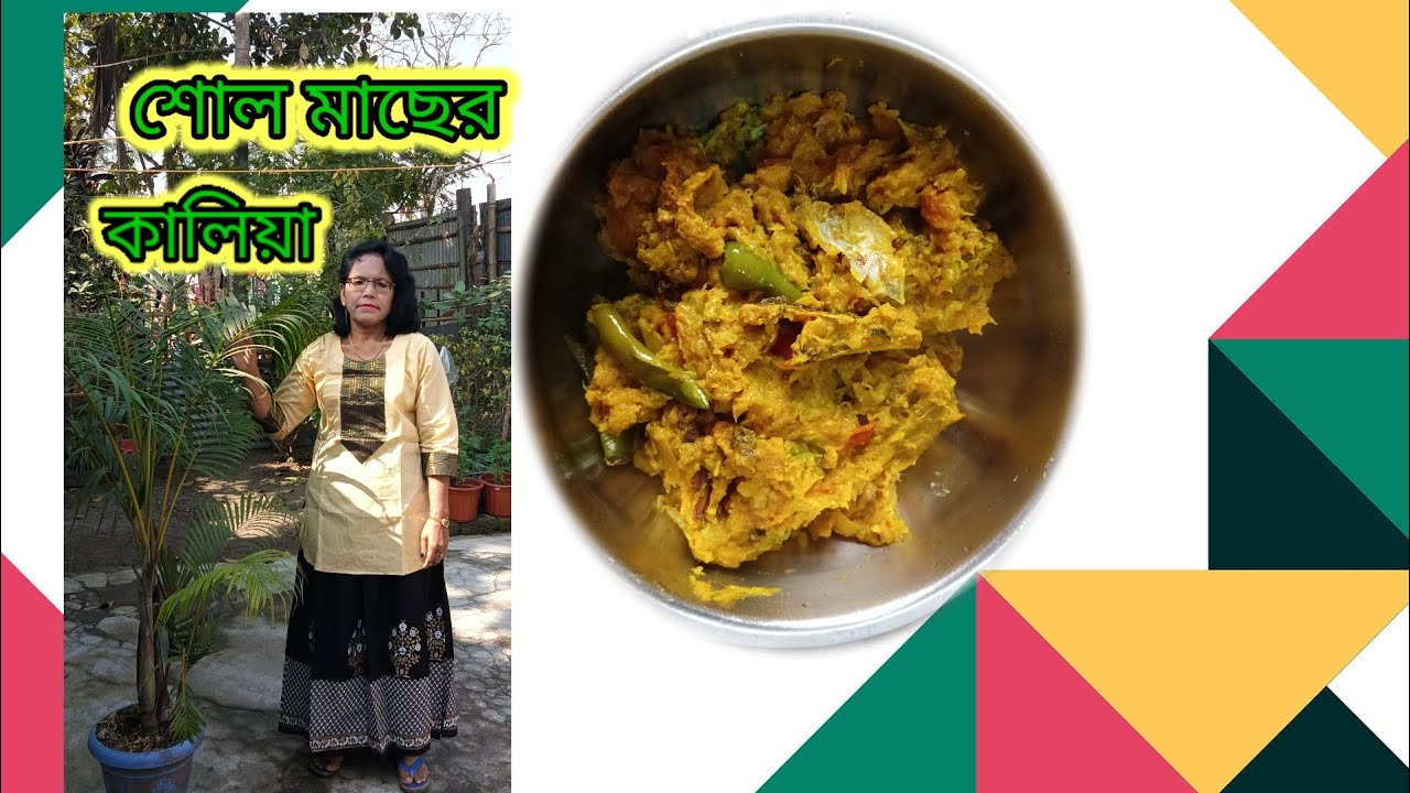 শোল মাছের কালিয়া এইভাবে বানিয়ে দেখুন খেতে অসাধারন লাগবে।Shol Macher Kalia l Bengali Fish Recipe 