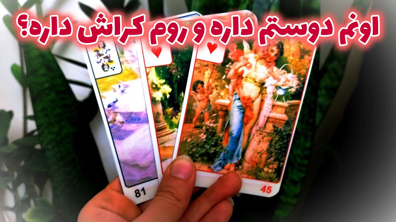 فال نسرین - اونم دوستم داره و روم کراش داره؟