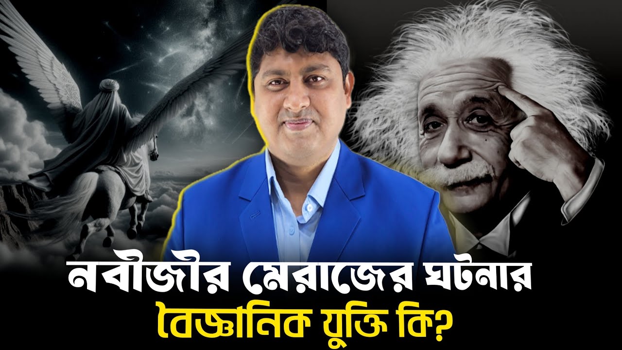 মেরাজের ঘটনার বৈজ্ঞানিক ব্যাখ্যা | ডক্টর নাবিল | dr nabil motivation | মেরাজের ঘটনা