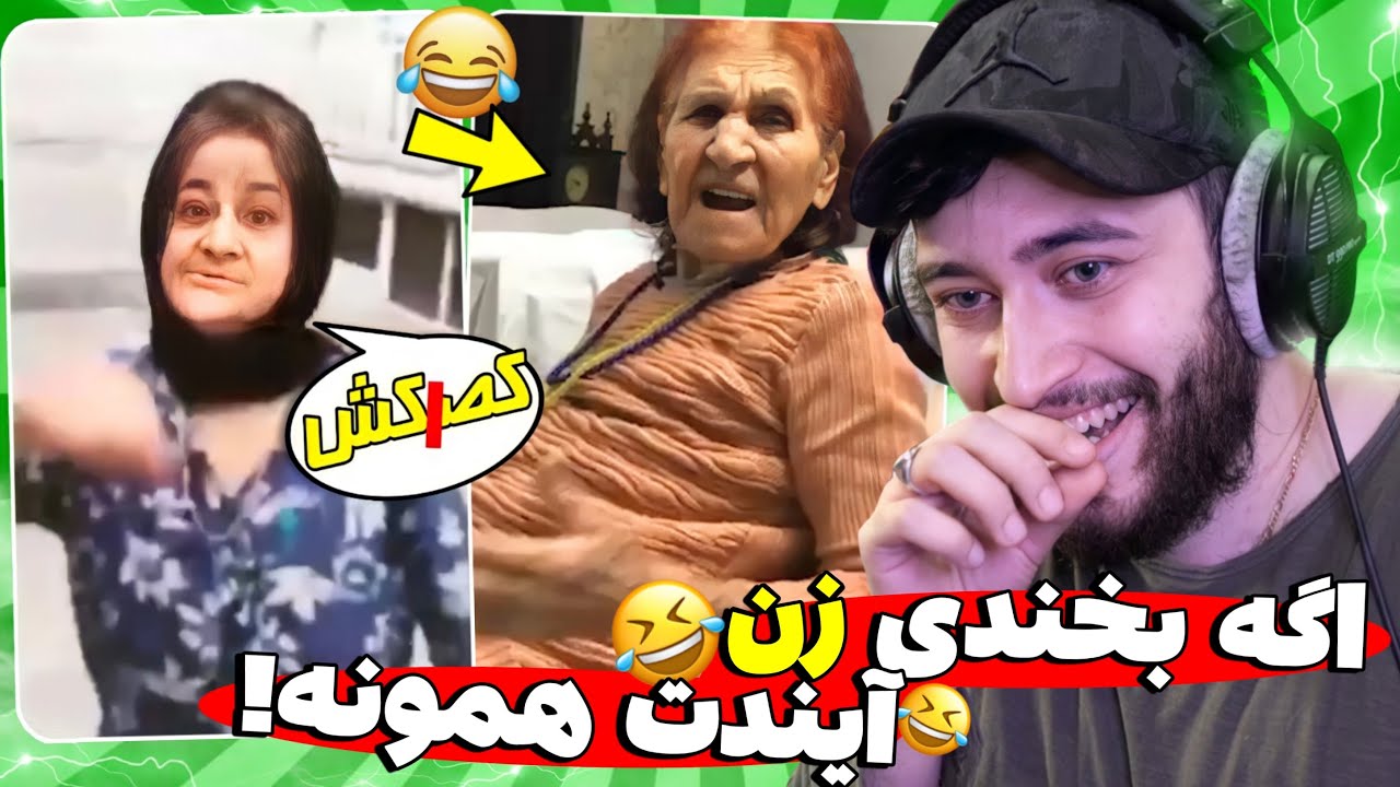 پیرزن های عصبی و خنده دار فراموش نشدنی / Funny Iranian old women 😱