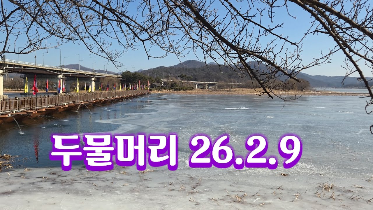 양평 두물머리