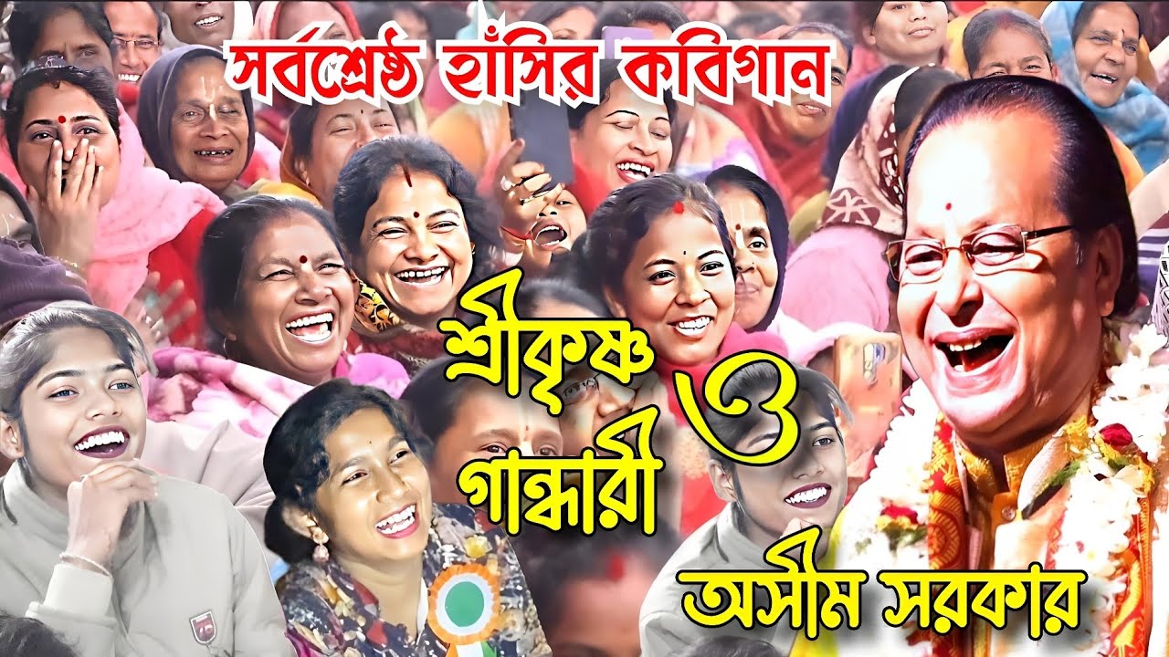 সর্বশ্রেষ্ঠ হাঁসির কবিগান, শ্রীকৃষ্ণ ও গান্ধারী, অসীম সরকার। asim sarkar kobigan.kabigan asimsarkar