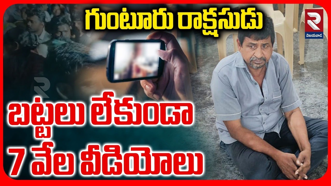 Guntur Women Harassment Updates | బట్టలు లేకుండా 7 వేల వీడియోలు | Duggirala Incident | RTV