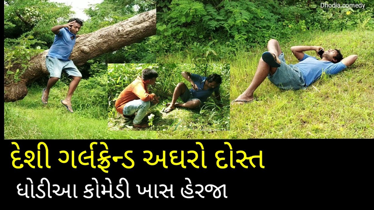 દેશી ગર્લફ્રેન્ડ અઘરો દોસ્ત ધોડીઆ કોમેડી,deshi girlfriend dhodia comedy viideo