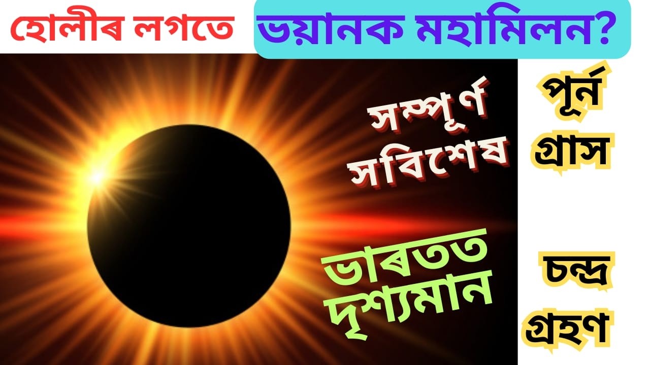 ভয়ানক চন্দ্ৰ গ্ৰহণ Lunar eclipse with Holi in Assamese, #chandragrahan #rashifal #lunareclipse2026 