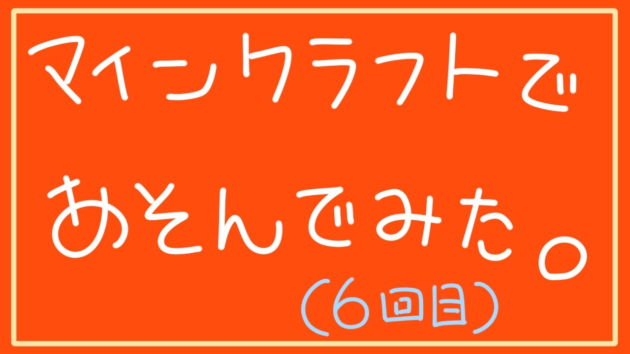 平成女児がMinecraftする。(6) #minecraft #マイクラ #ゲーム実況