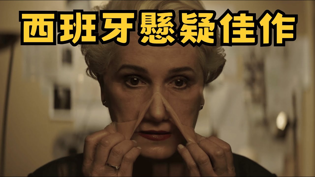 《佈局》驚天反轉！結局竟然比你想像的還要震撼&hellip;&hellip;  #西班牙懸疑片 #看不見的客人