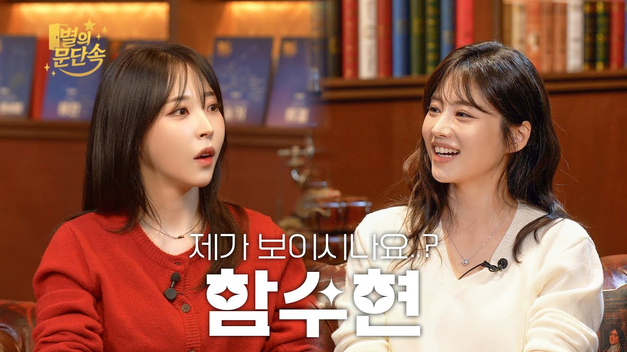 [EN][별의 문단속] 엉덩이 만져봐도 돼? l EP.22 함수현 편