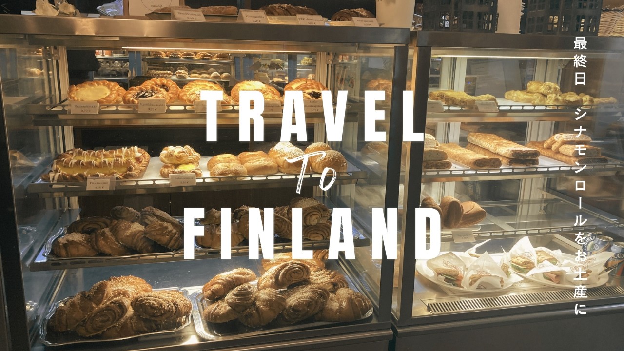 【女ひとり旅】vol.4 フィンランド、最後の朝。🇫🇮｜シナモンロールと帰国の日|フィンランド旅行|女子旅|最終日|海外旅行|ハカニエミマーケット|ヘルシンキ
