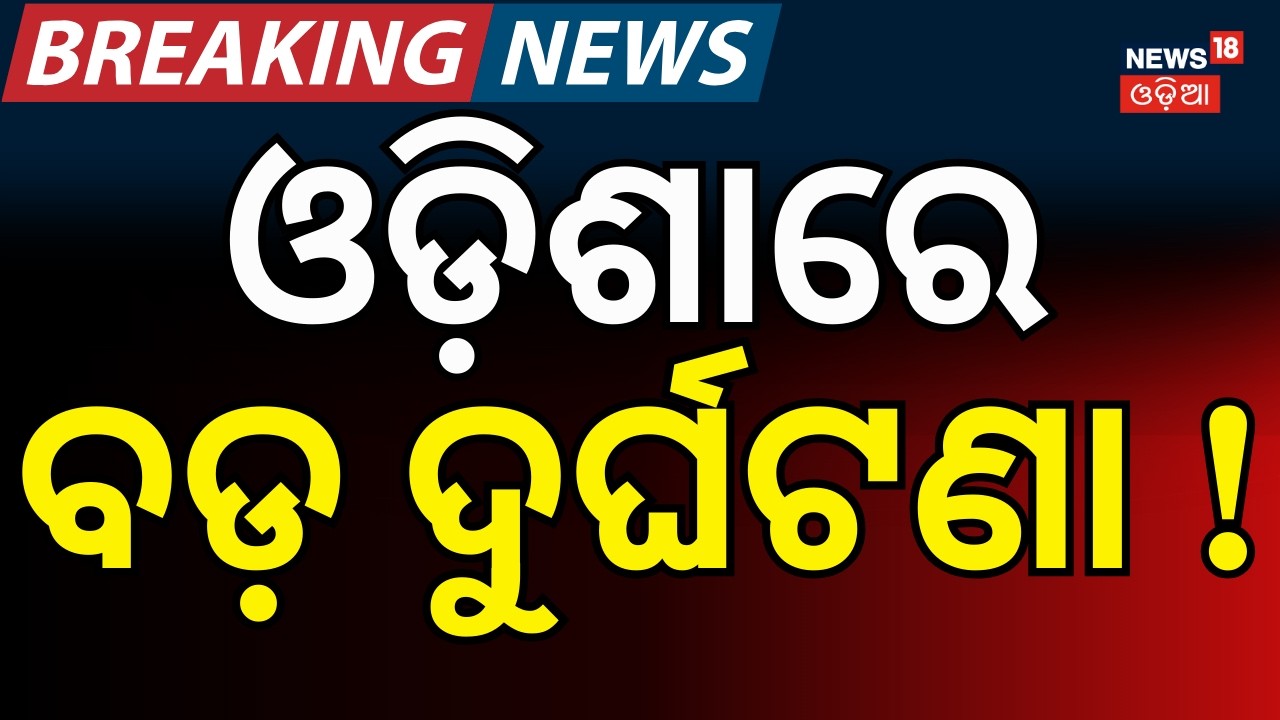 ଓଡ଼ିଶାରେ ବଡ଼ ଦୁର୍ଘଟଣା | Pilgrim Bus Accident in Balasore | Bus Hanging from Bridge | Odia News