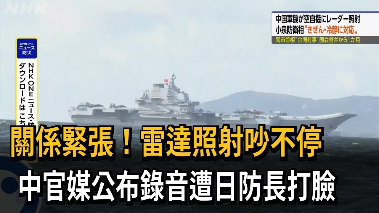 雷達照射吵不停！ 中官媒公布錄音遭日防長打臉－民視新聞