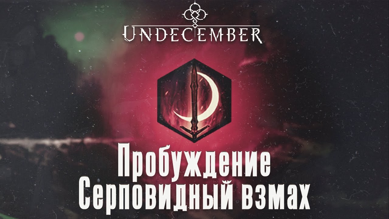 Undecember Пробуждение  руны Серповидный взмах ➤ Undecember Awakening Crescent Slash