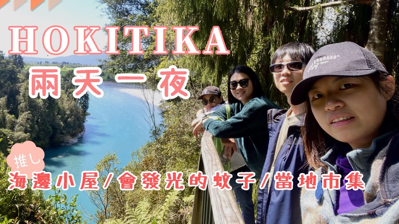 紐西蘭Hokitika西海岸的美，住進海邊小屋囉🏠還有會發光的蚊子~