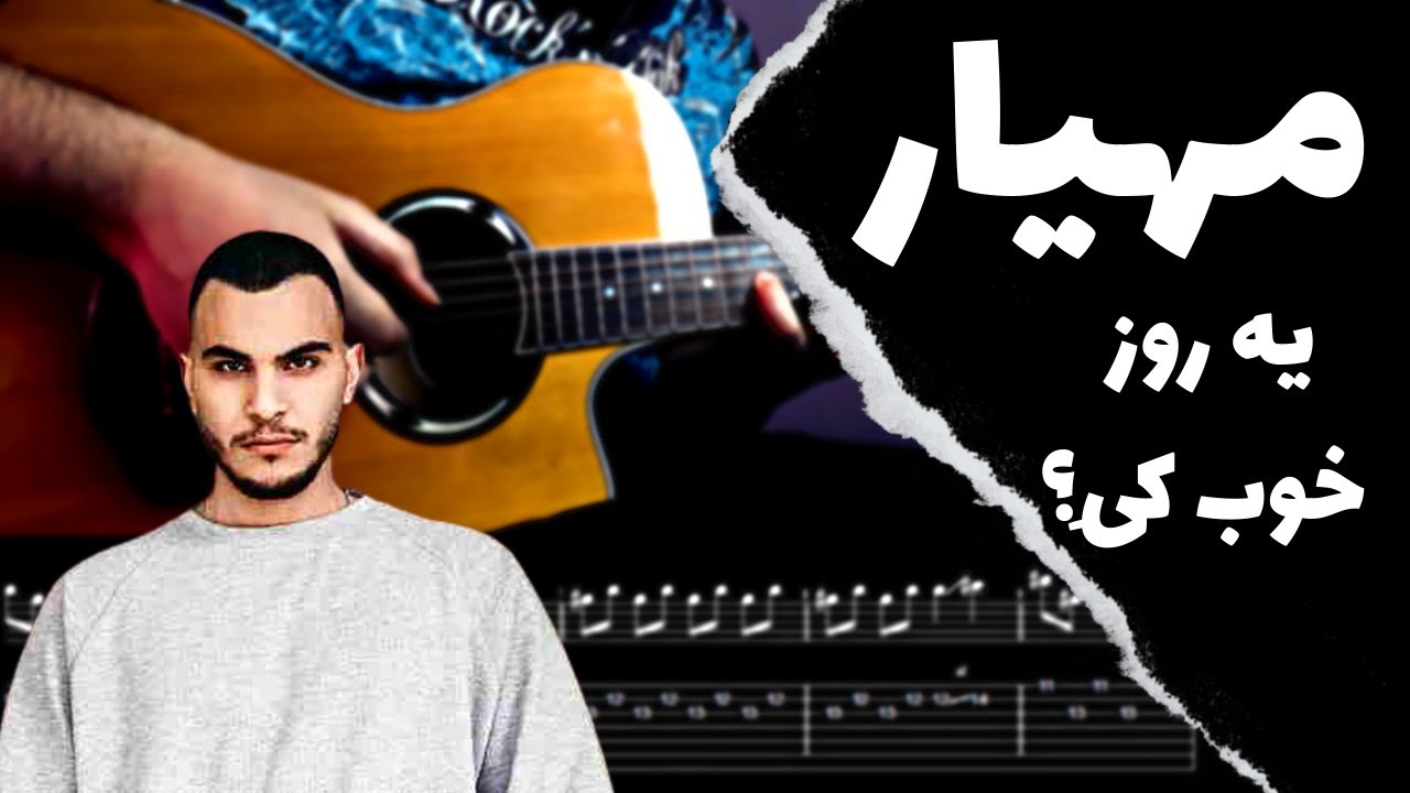 Mahyar - Ye Rooze Khoob Keye آموزش یه روز خوب کیه از مهیار