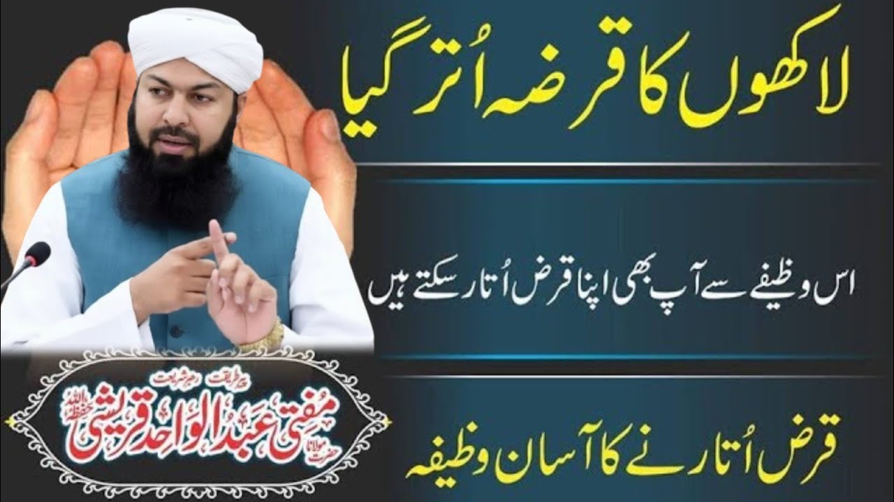 قرض اتارنے کا وظیفہ (Qarz Utarne Ka Wazifa) – By Mufti Abdul Wahid | قرض سے مکمل نجات