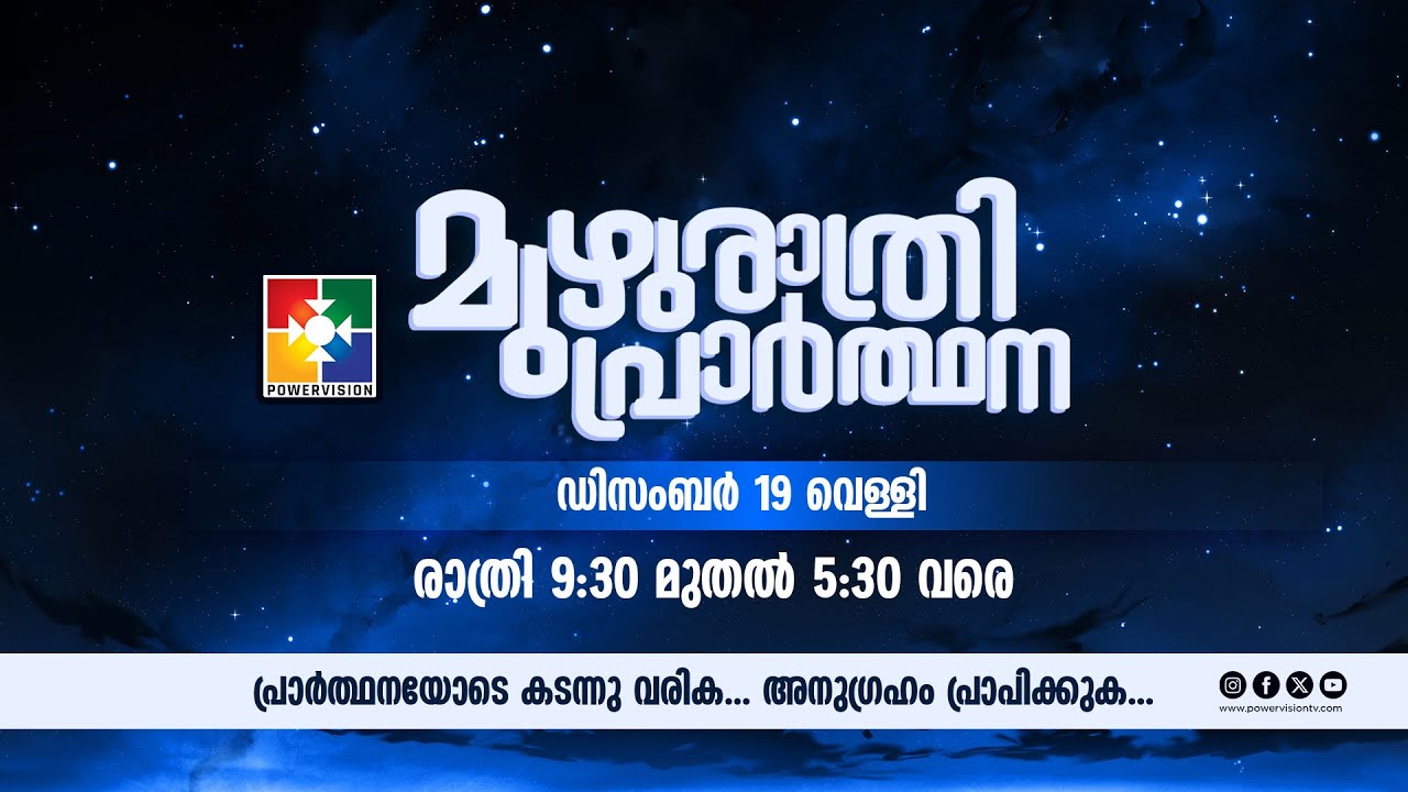 മുഴുരാത്രി പ്രാർത്ഥന || POWERVISION TV | 19.12.2025 || EP #58 🔴 LIVE