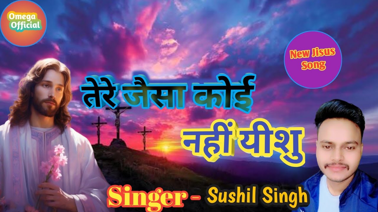तेरे जैसा कोई नहीं यीशु | Tere Jaisa Koi Nahi Yesu | Jisus Song | Sushil Singh 