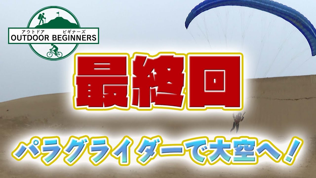 【最終回‼】パラグライダーで大空へ！【鳥取砂丘】