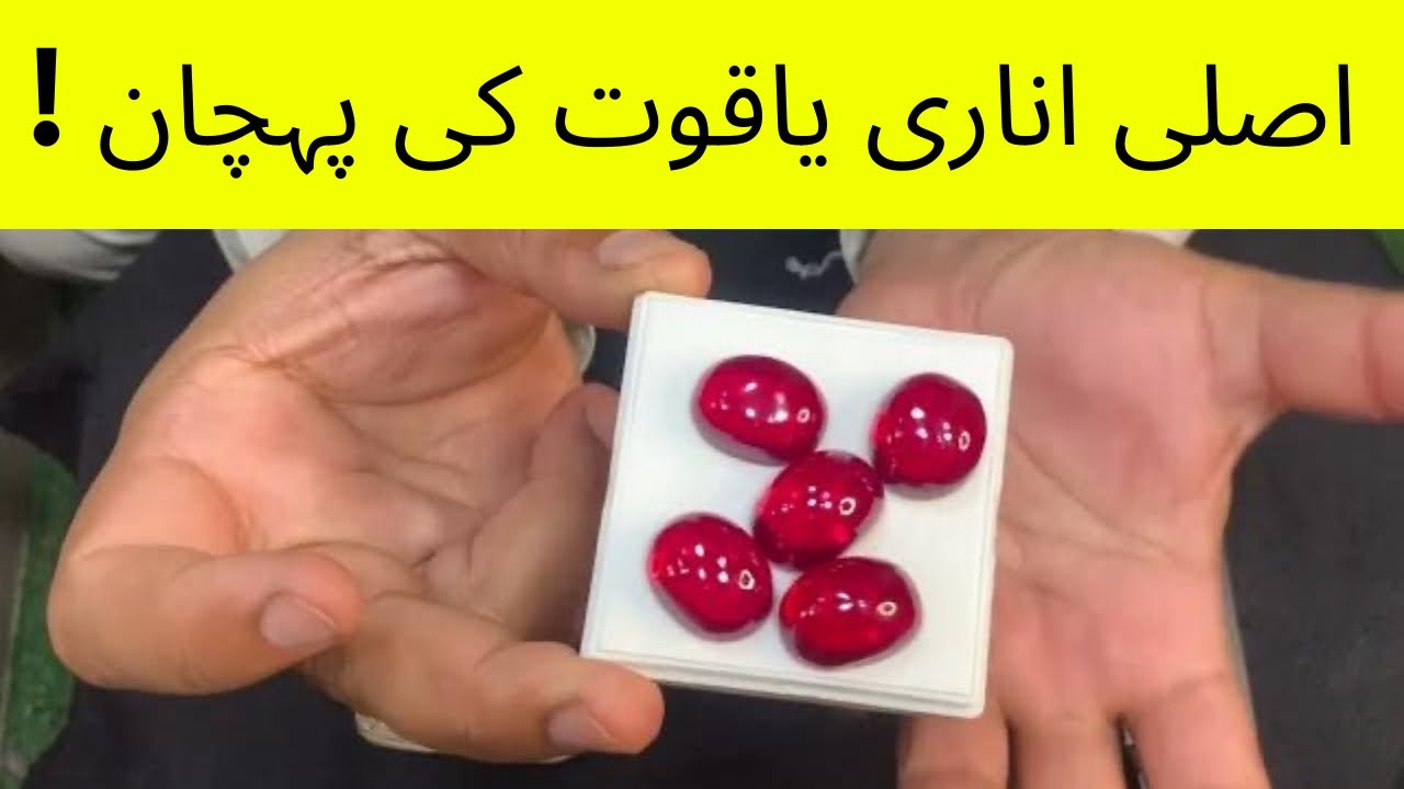 Anari yaqoot stone ki pehchan ,