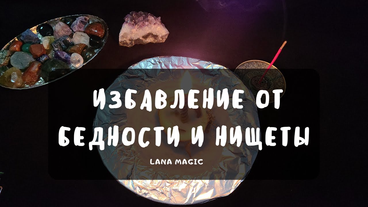 Избавление от бедности и нищеты🔥Смотрите и бедность уйдет прочь!