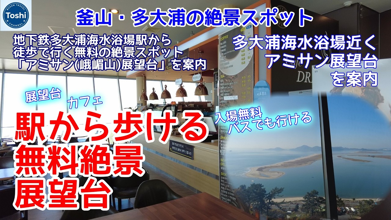 【釜山観光】アミサン（峨嵋山）展望台｜多大浦海水浴場駅から徒歩で行く絶景スポット！展望台からの景色と併設カフェを案内