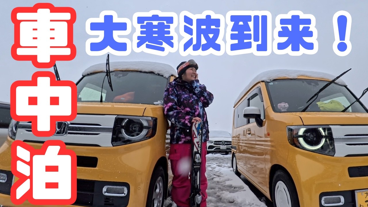 【車中泊＆スキー】大寒波！冬の魅力を遊び尽くす！滋賀県びわこ箱館山スキー場は最高の雪質