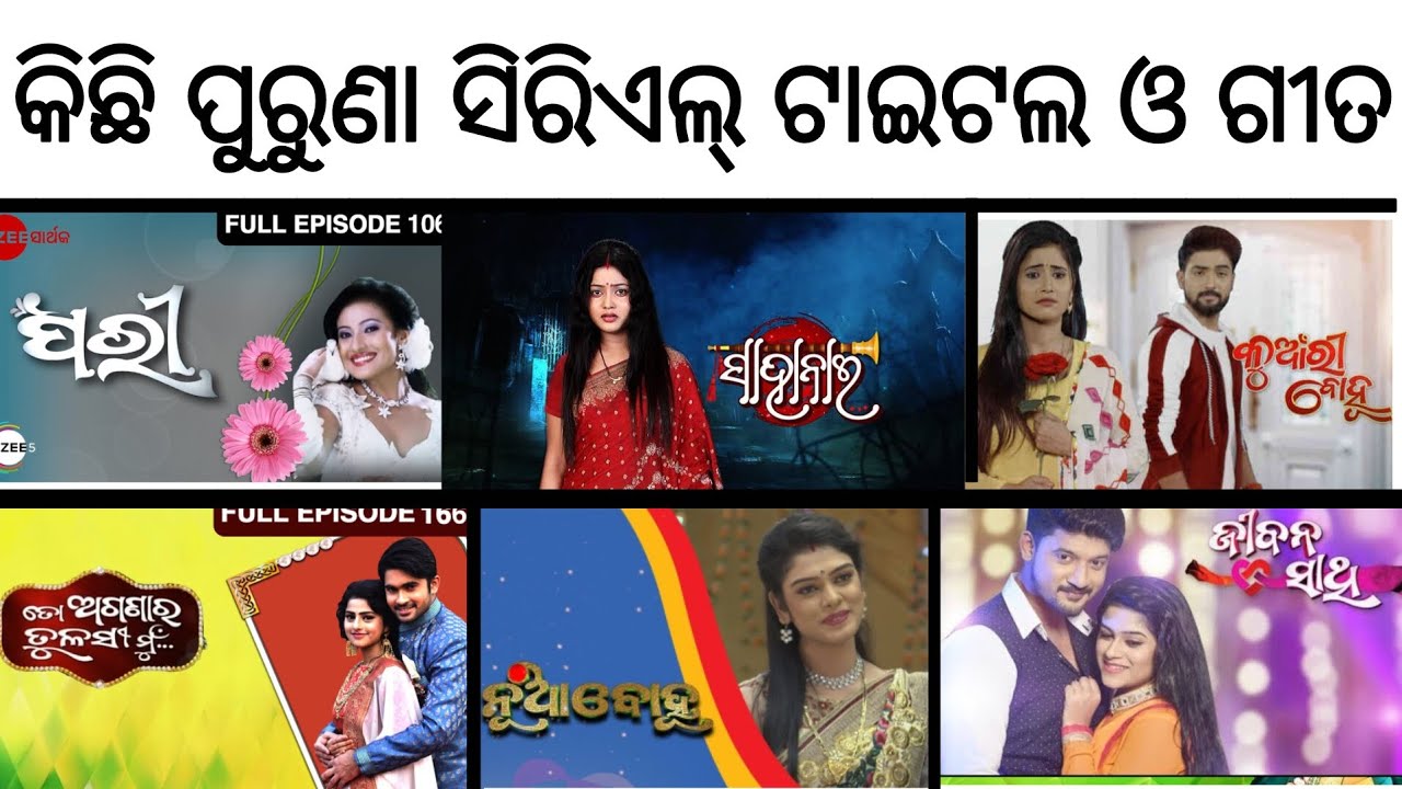 କିଛି ପୁରୁଣା ସିରିଏଲ୍ ଟାଇଟଲ ଓ ଗୀତ part 1 / Kichhi puruna serial title and songs