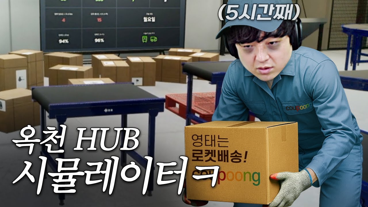진짜로 5시간 동안 일만 한 택배 포장 시뮬레이터 [파슬 시뮬레이터/Parcel Simulator]