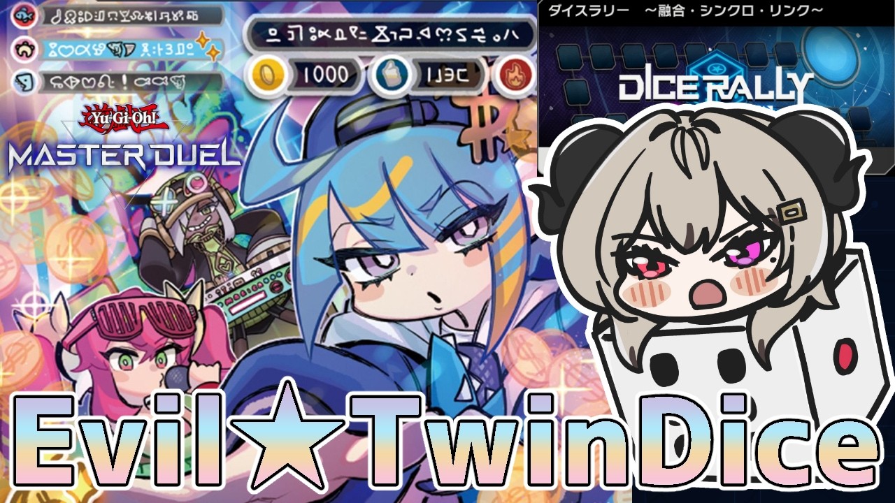 アンチホープロイヤル求めてEvil★Twinでダイスラリー【遊戯王マスターデュエル/Master Duel】