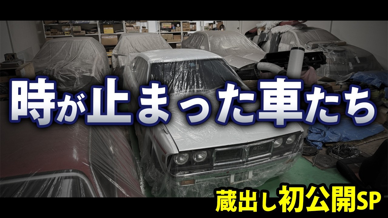 【お宝車両 初公開】マル秘のストックヤードへ潜入！眠りについた名車