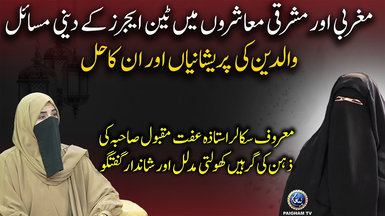 Teenagers ke deeni masail,waldain ki pareshanian aur hal| Ustaza Iffat Maqbool |BlessedFridayMorning