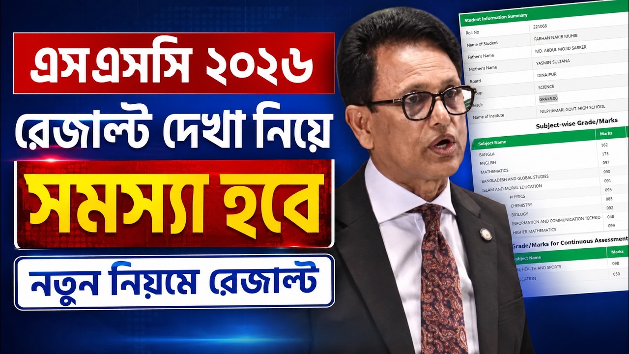 এসএসসি ২০২৬ রেজাল্ট দেখা নিয়ে সমস্যা হবে, নতুন নিয়মে রেজাল্ট | SSC Result 2026 Update News
