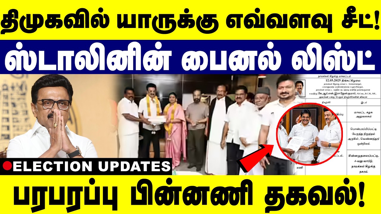 திமுகவில் யாருக்கு எவ்வளவு சீட்! ஸ்டாலினின் பைனல் லிஸ்ட்! | 2026 elections | dmk | tvk | vck | dmdk