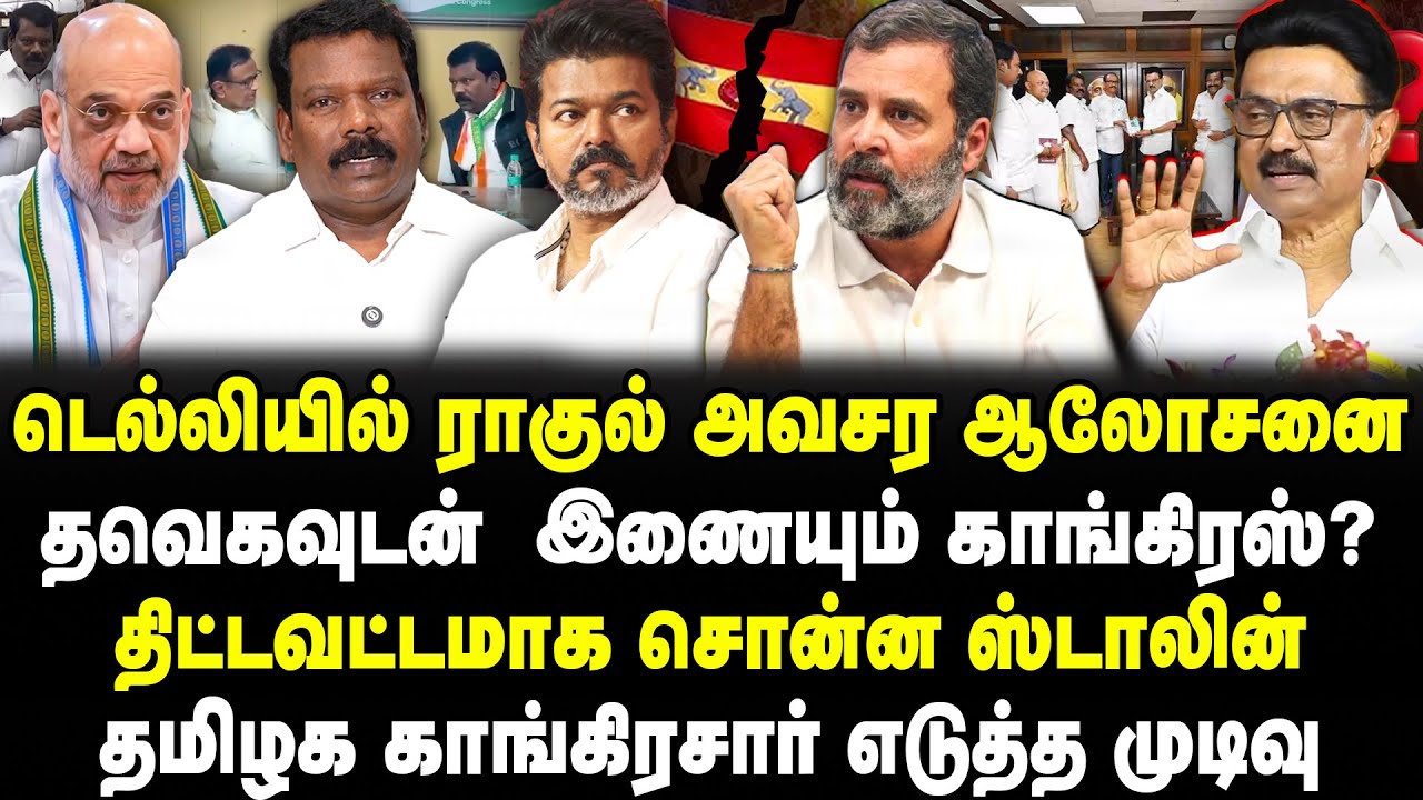 டெல்லியில் ராகுல் அவசர ஆலோசனை! தவெகவுடன்  இணையும் காங்கிரஸ்? திதமிழக காங்கிரசார் எடுத்த முடிவு!