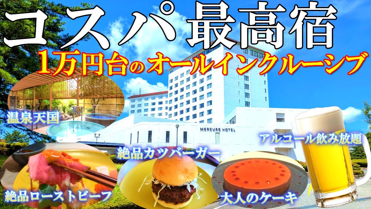 【メルキュール鳥取大山】コスパ最高‼️オ－ルインクルーシブで食べ飲み放題/50代夫婦旅Vlog