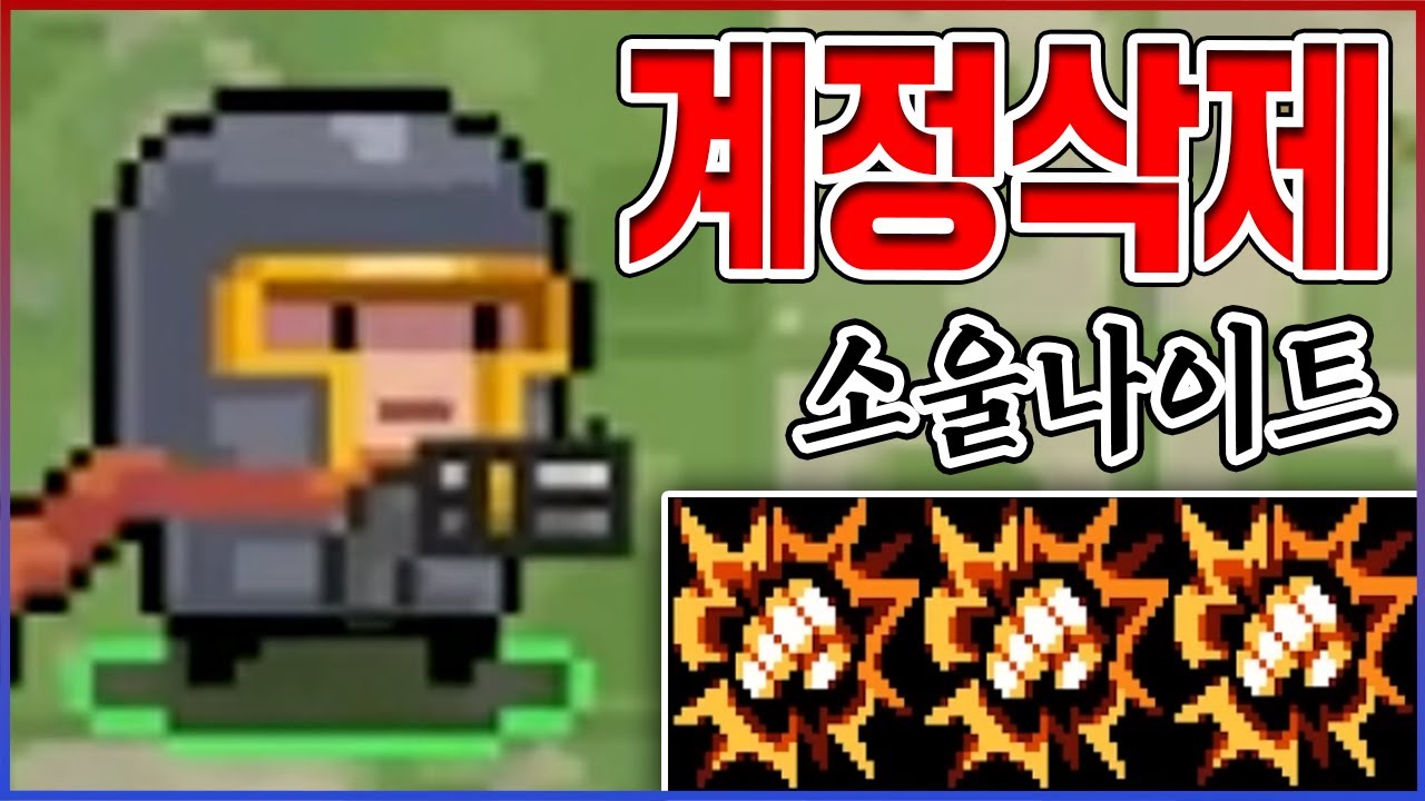 6년동안 현질한 계정 삭제했다ㅋㅋㅋ올만에 하니까 ㅈㄴ 초갓겜이네;;ㅋㅋㅋㅋ : 소울나이트