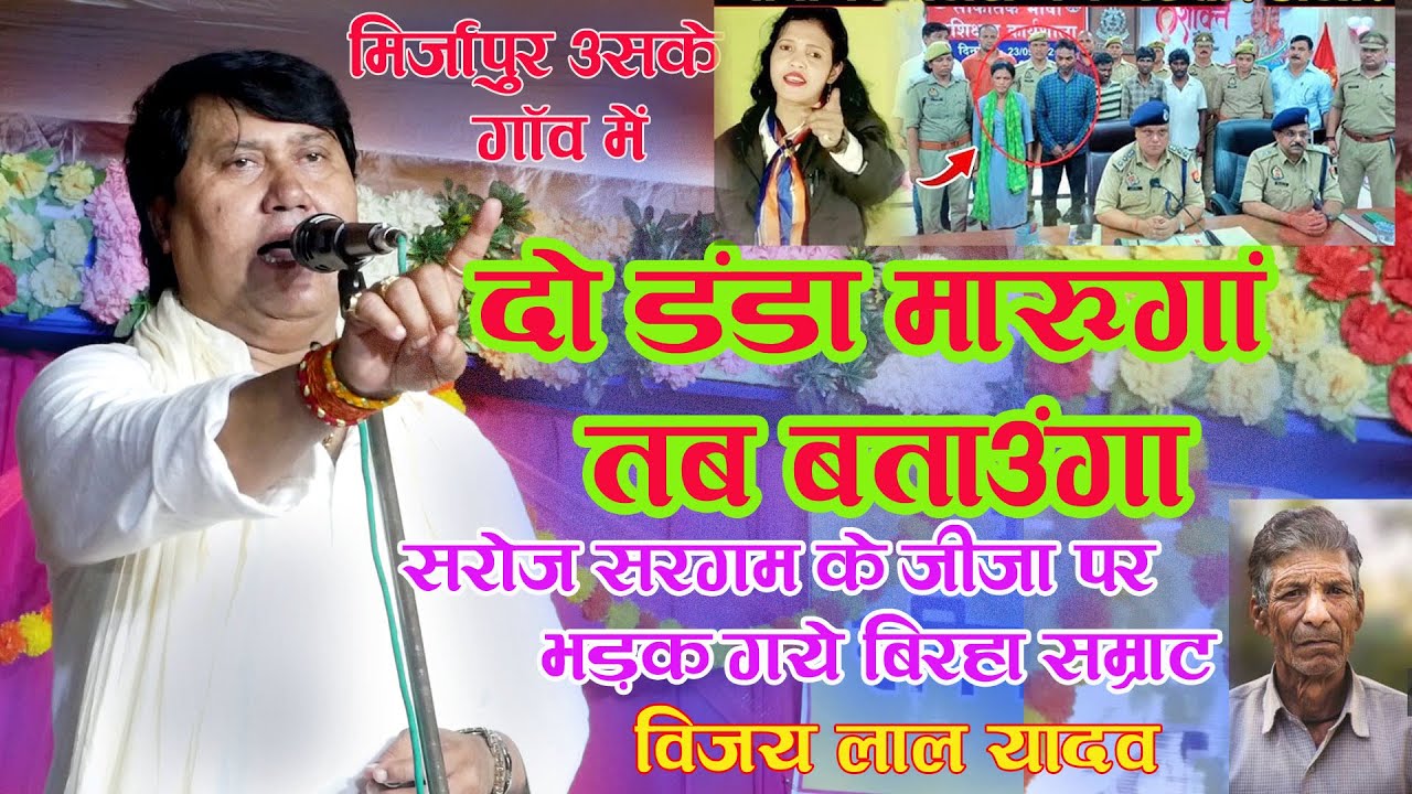 #सरोज_सरगम ​​को पुलिस ने गरम कर दिया | Saroj sargam news | Vijaylal yadav birha | New Birha