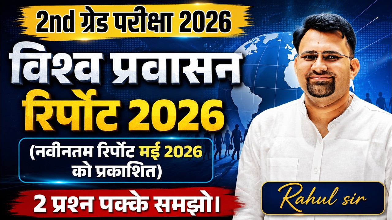 2nd ग्रेड परीक्षा 2026 | विश्व प्रवासन रिपोर्ट 2026 | Latest Report Important Questions | Rahul Sir