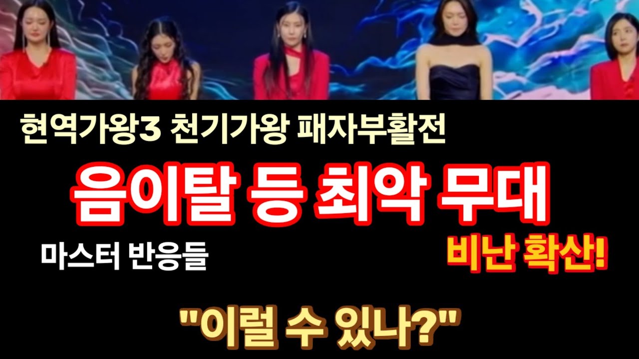 현역가왕3 천기가왕 패자부활전 비난 계속 확산! 