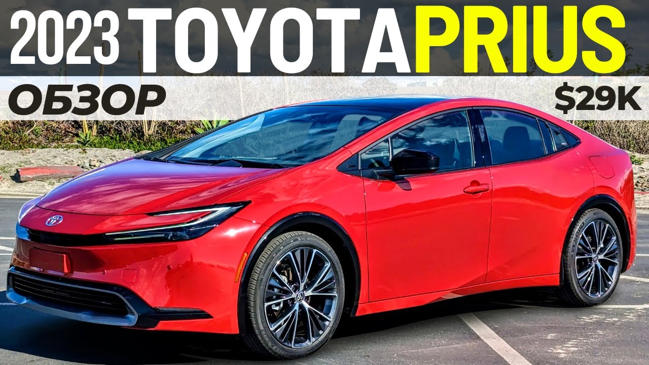 Новый Toyota Prius 2023 от $29K. Полный обзор Тойота Приус