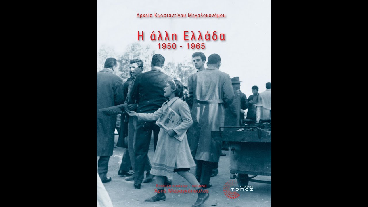 An unknown Greece: 1950-1965