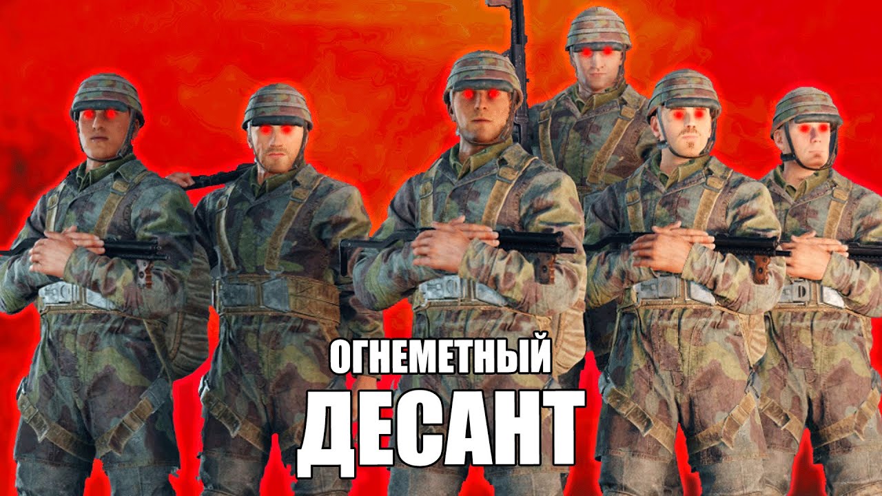 (понерфили) ОГНЕМЕТНЫЙ ДЕСАНТ - обзор/разбор⭐игра Enlisted