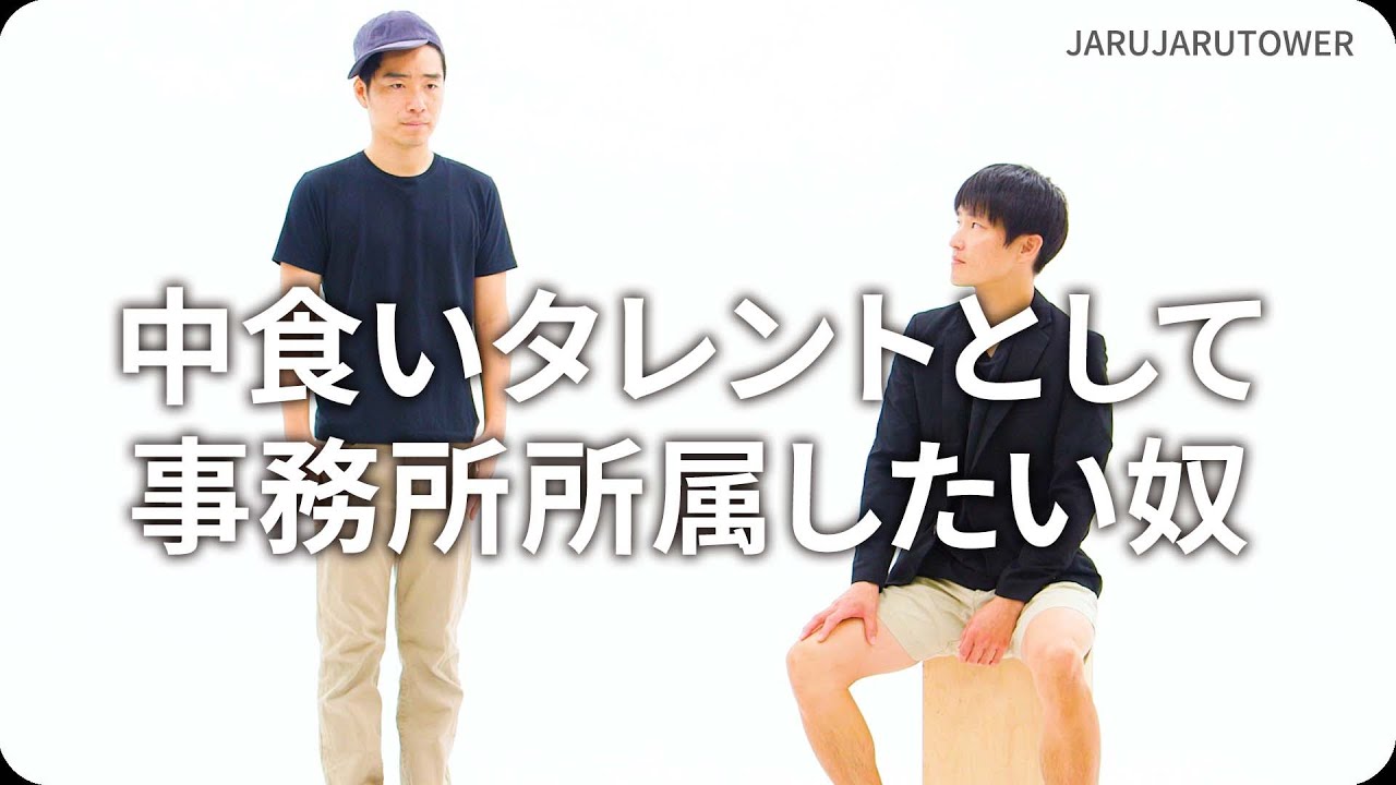 『中食いタレントとして事務所所属したい奴』ジャルジャルのネタのタネ【JARUJARUTOWER】