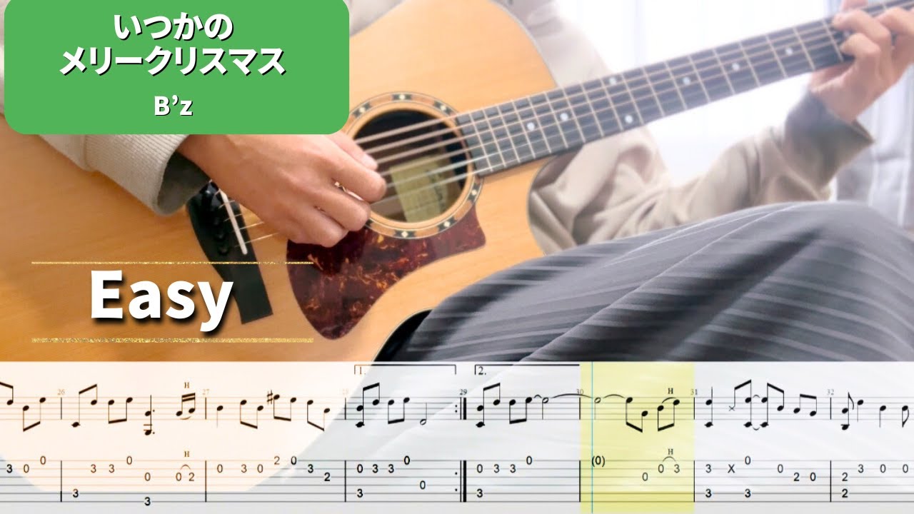 【簡単ソロギターtab】いつかのメリークリスマス/Ｂ’z