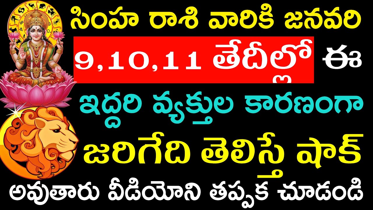 #సింహ రాశి వారికి 9,10,11 తేదీల్లో ఈ ఇద్దరి వ్యక్తుల కారణంగా జరిగేది తెలిస్తే షాక్ అవుతారు..