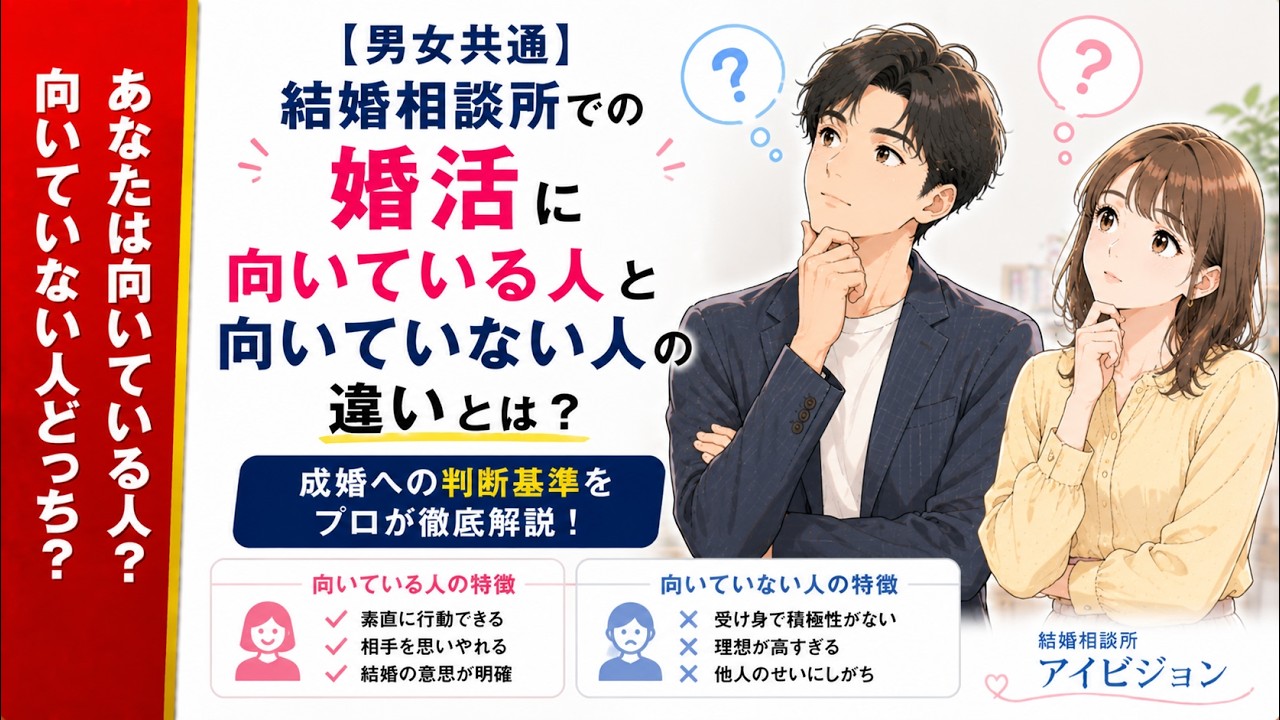 【男女共通】結婚相談所での婚活に向いている人と向いていない人の違いとは？成婚への判断基準をプロが徹底解説