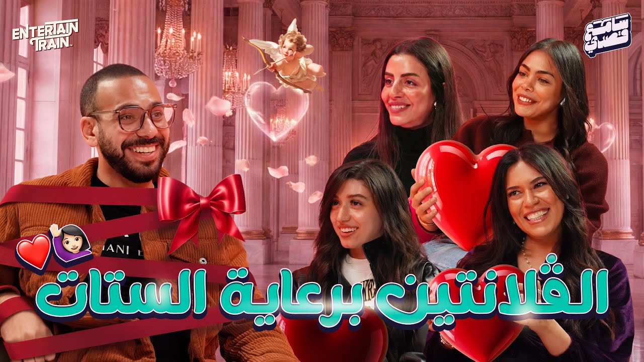 الڤلانتين برعاية الستات ♥️🙋🏻‍♀️ | سامع قصدي👂🎤